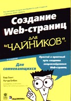 Создание Web-страниц для "чайников"