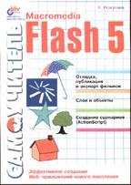 Самоучитель Macromedia Flash 5