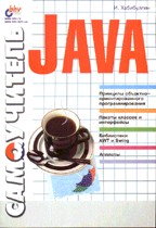 Самоучитель Java