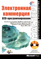 Электронная коммерция. В2В-программирование (+CD)