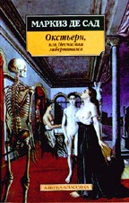 Окстьерн, или несчастья либертинажа