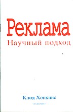 Реклама. Научный подход