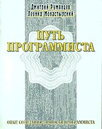 Путь программиста. Опыт созидания личности программиста