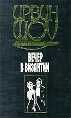 Вечер в Византии