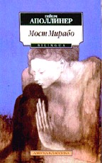 Мост Мирабо: bilingua