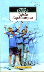 Судьба барабанщика