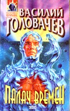 Палач времен