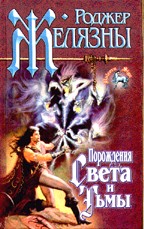 Порождения Света и Тьмы