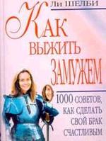 Как выжить замужем