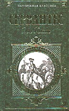 Дон Кихот Ламанческий. В 2 книгах