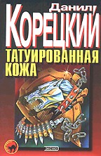 Татуированная кожа