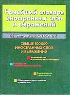 Новейший словарь иностранных слов и выражений