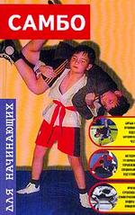 Самбо для начинающих