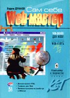 Сам себе Web-мастер
