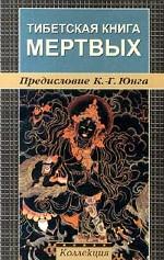 Тибетская книга мертвых