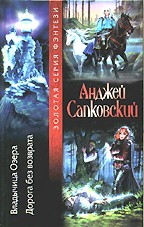 Владычица Озера. Дорога без возврата