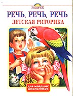 Речь. Детская риторика