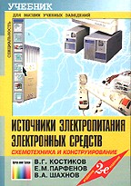 Источники электропитания электронных средств. Схемотехника и конструирование: учебник