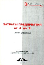 Затраты предприятия от А до Я. Словарь-справочник
