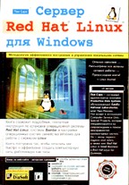 Сервер Red Hat Linux для Windows