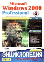 Microsoft Windows 2000 Professional. Энциклопедия пользователя