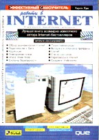 Эффективный самоучитель работы в Internet