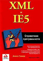 XML и IE5. Справочник программиста