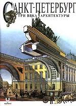 Санкт-Петербург. Три века архитектуры