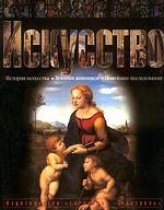 Искусство