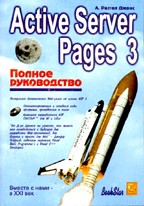 Active Server Pages 3. Полное руководство с CD