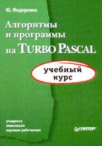 Алгоритмы и программы на Turbo Pascal. Учебный курс