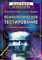 Психологическое тестирование. 7-е издание