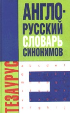 Англо-русский словарь синонимов