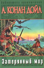 Затерянный мир