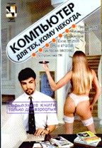 Компьютер для тех, кому некогда