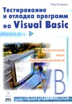 Тестирование и отладка программ на Visual Basic