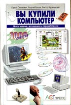 Вы купили компьютер. Полное руководство для начинающих в вопросах и ответах