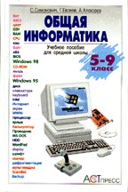 Общая информатика. Учебное пособие для средней школы