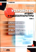 Устройство аудио- и видеоаппаратуры. Том 1