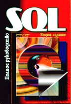 SQL: полное руководство. 2-е издание (+CD)