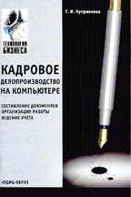 Кадровое делопроизводство на компьютере:составление документов, ведение учета, организация работы