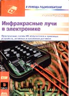 Инфракрасные лучи в электронике