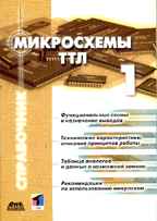 Микросхемы ТТЛ. Том 1