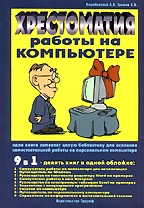 Хрестоматия работы на компьютере