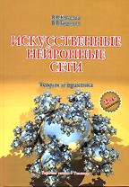 Искусственные нейронные сети. Теория и практика