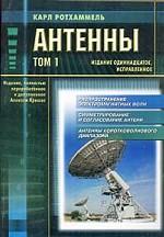 Антенны. Том 1