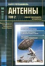 Антенны. Том 2