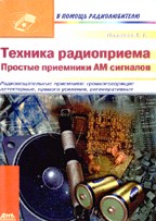 Техника радиоприема: простые приемники АМ сигналов