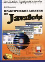Практические занятия по Java Script