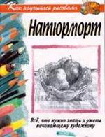 Как научиться рисовать натюрморты
